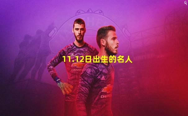 11.12日出生的名人