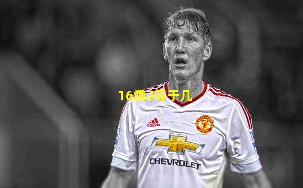 16乘2等于几