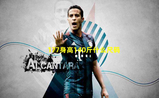 177身高140斤什么尺码