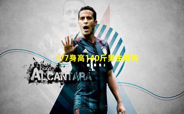 177身高140斤男生胖吗