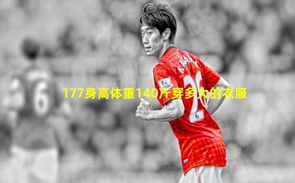 177身高体重140斤穿多大的衣服