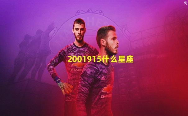 2001915什么星座