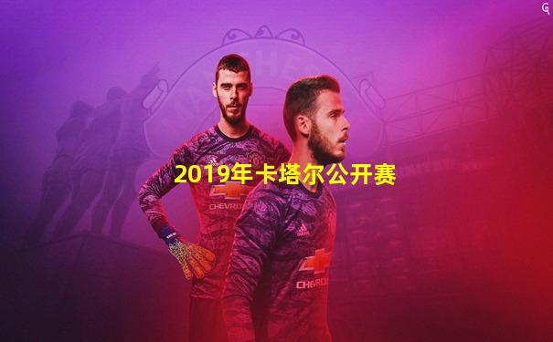2019年卡塔尔公开赛