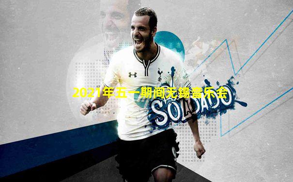2021年五一期间无锡音乐会
