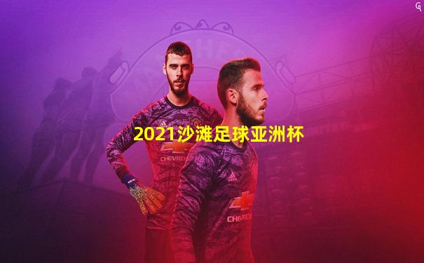 2021沙滩足球亚洲杯