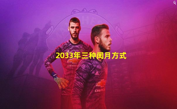 2033年三种闰月方式
