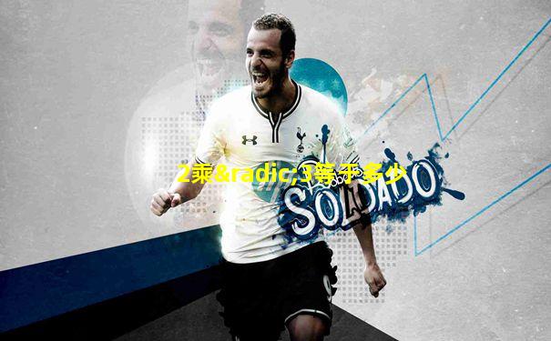 2乘√3等于多少