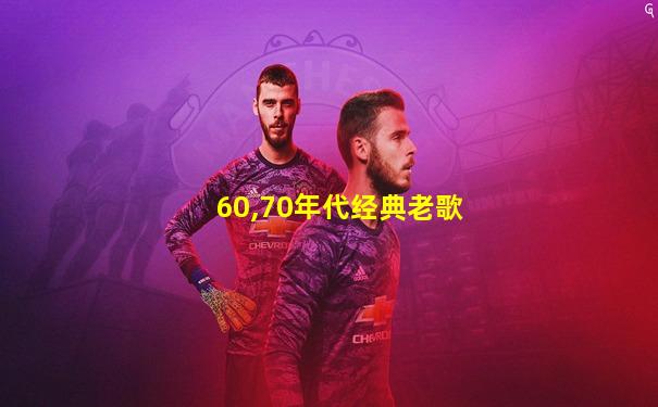 60,70年代经典老歌