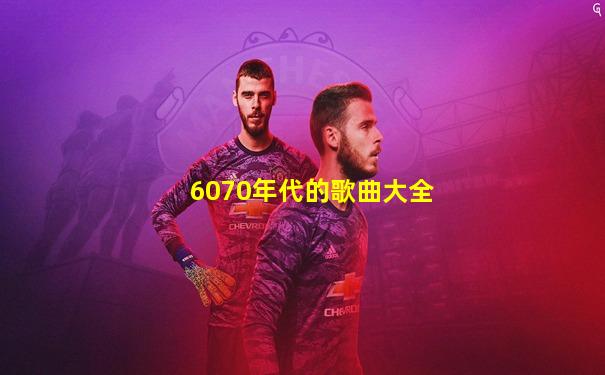 6070年代的歌曲大全