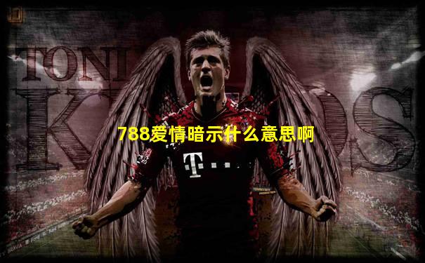 788爱情暗示什么意思啊