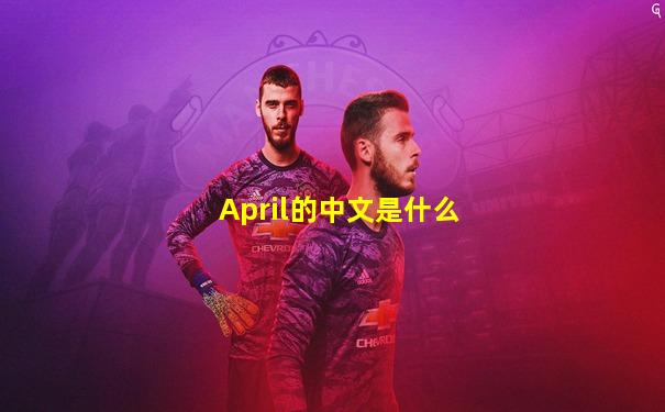April的中文是什么