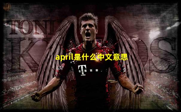 april是什么中文意思