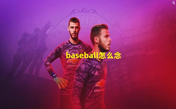 baseball怎么念