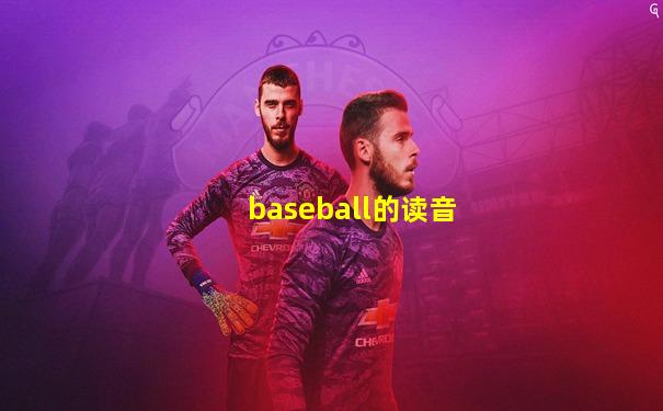 baseball的读音