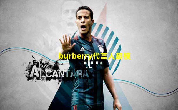 burberry代言人超模