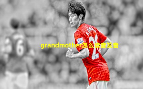 grandmother怎么读音发音