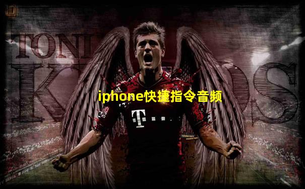 iphone快捷指令音频