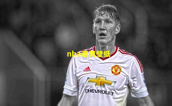 nba潮男壁纸