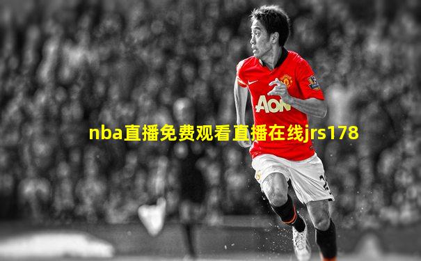 nba直播免费观看直播在线jrs178