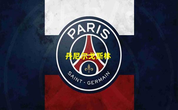 丹尼尔戈斯林