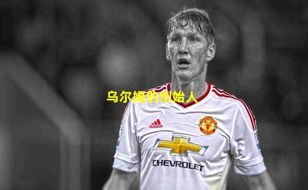 乌尔姆的创始人