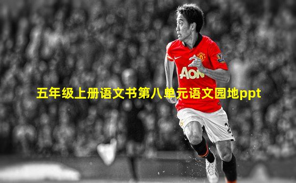 五年级上册语文书第八单元语文园地ppt