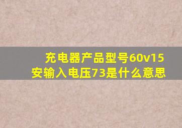 充电器产品型号60v15安输入电压73是什么意思