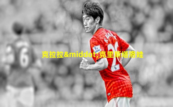 克拉拉·克里斯塔洛娃