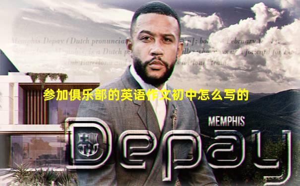 参加俱乐部的英语作文初中怎么写的