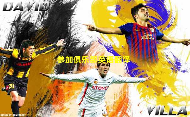 参加俱乐部英语翻译