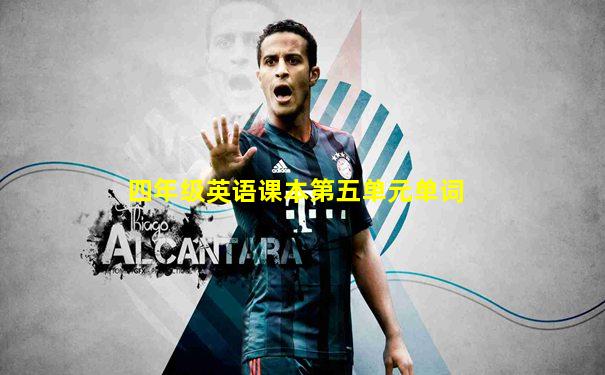 四年级英语课本第五单元单词