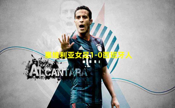 塞维利亚女足1-0西班牙人
