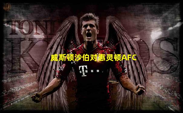 威斯顿沙伯对惠灵顿AFC