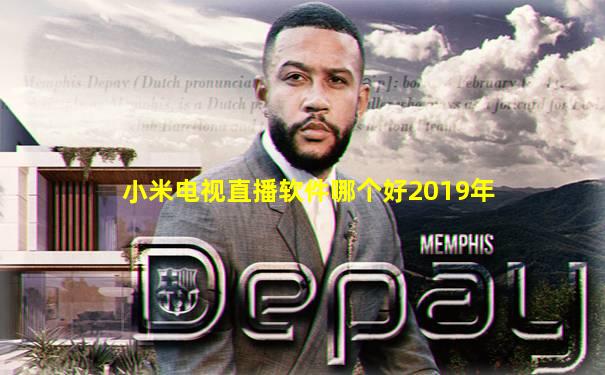 小米电视直播软件哪个好2019年
