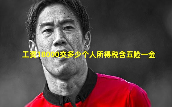工资18000交多少个人所得税含五险一金