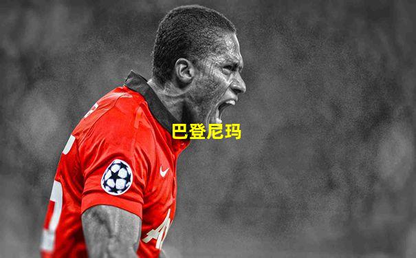 巴登尼玛