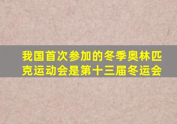 我国首次参加的冬季奥林匹克运动会是第十三届冬运会