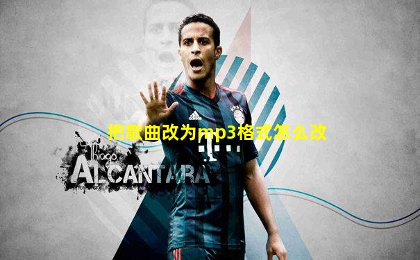 把歌曲改为mp3格式怎么改