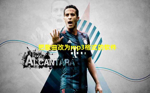 把歌曲改为mp3格式的软件