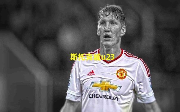 斯托克城u23