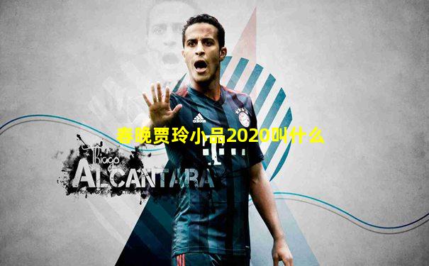 春晚贾玲小品2020叫什么