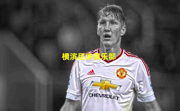 横滨足球俱乐部