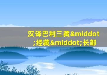 汉译巴利三藏·经藏·长部