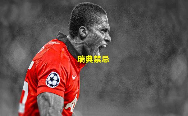 瑞典禁忌
