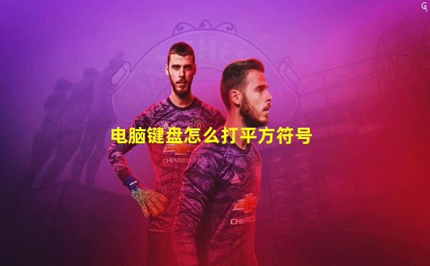 电脑键盘怎么打平方符号