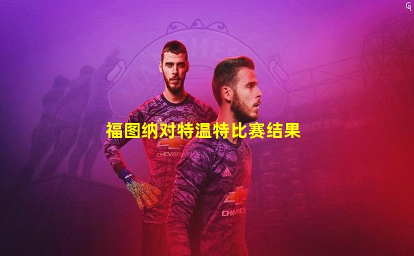 福图纳对特温特比赛结果