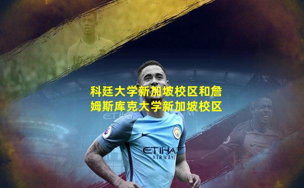 科廷大学新加坡校区和詹姆斯库克大学新加坡校区