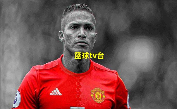 篮球tv台
