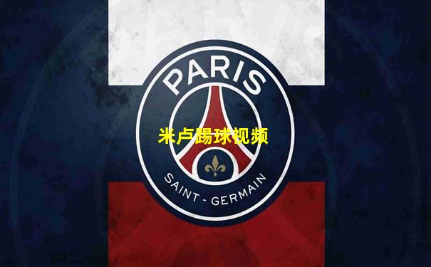 米卢踢球视频