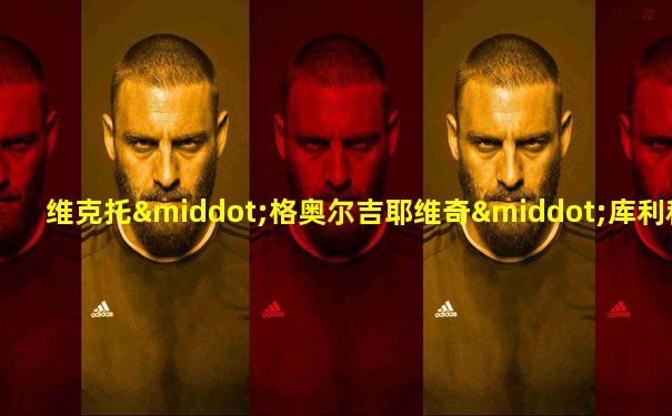 维克托·格奥尔吉耶维奇·库利科夫